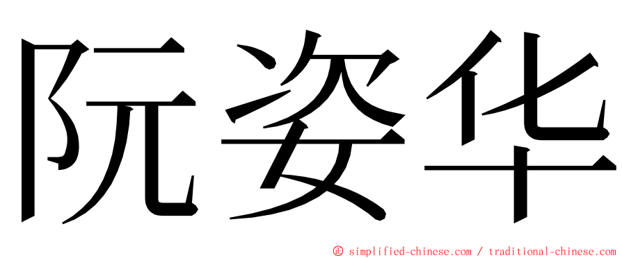 阮姿华 ming font