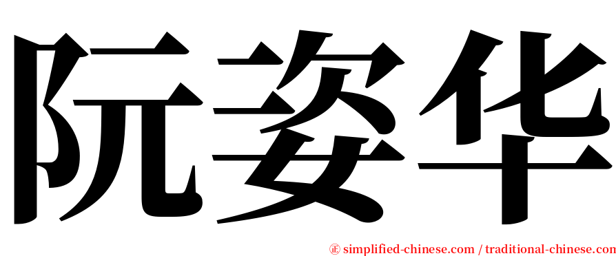 阮姿华 serif font