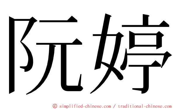 阮婷 ming font