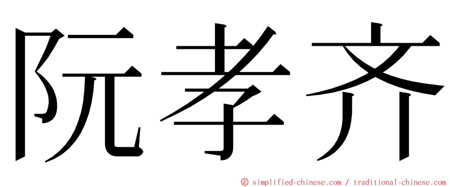 阮孝齐 ming font