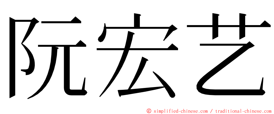 阮宏艺 ming font