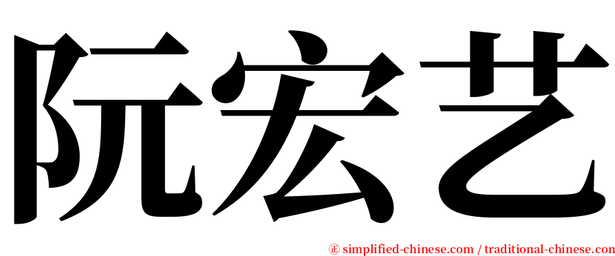 阮宏艺 serif font