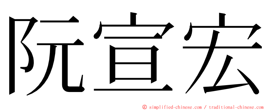 阮宣宏 ming font