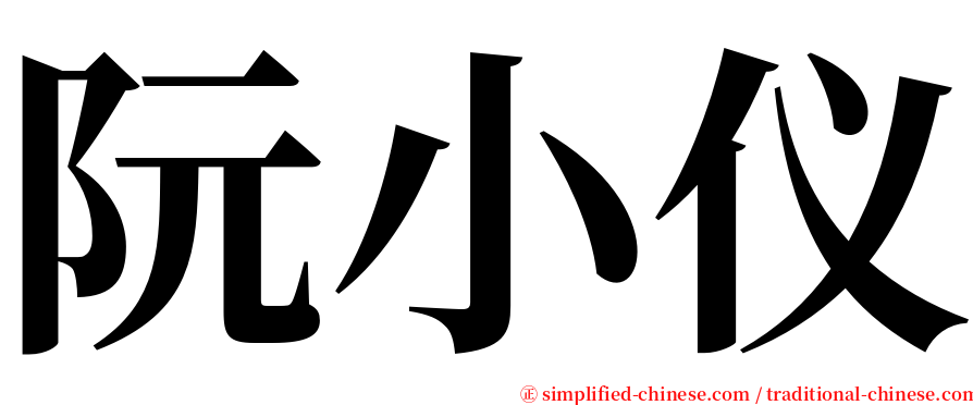 阮小仪 serif font