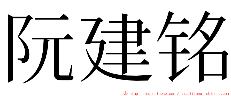 阮建铭 ming font