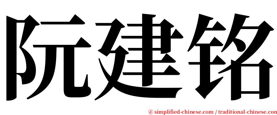阮建铭 serif font