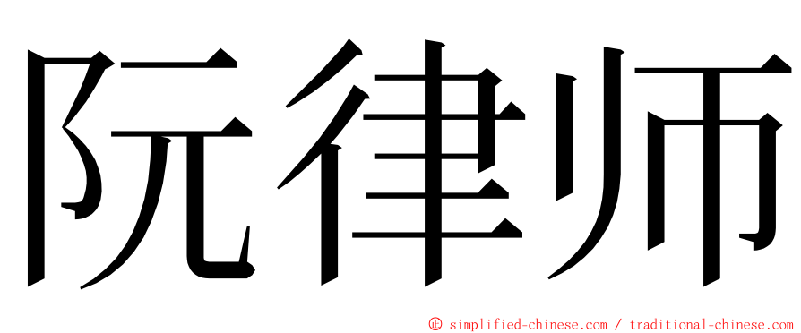 阮律师 ming font