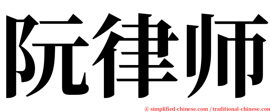 阮律师 serif font