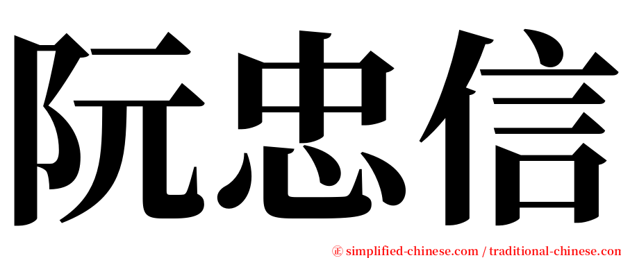 阮忠信 serif font