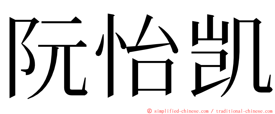 阮怡凯 ming font