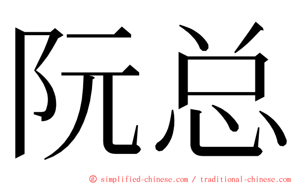 阮总 ming font