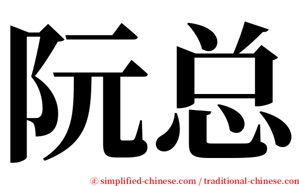 阮总 serif font
