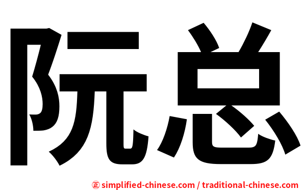 阮总