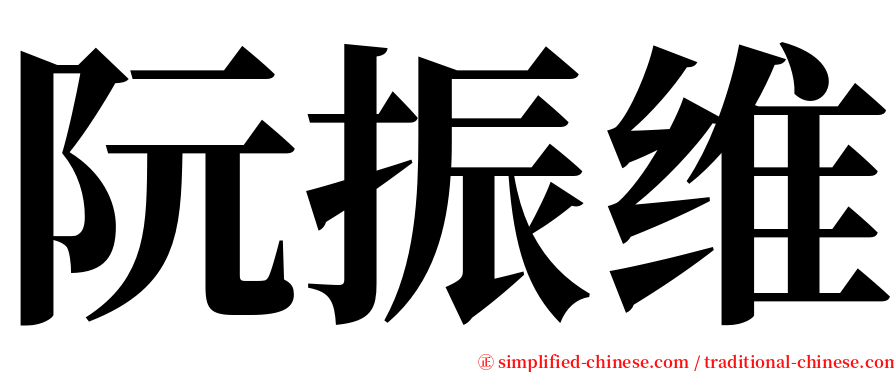阮振维 serif font