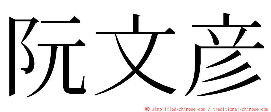 阮文彦 ming font