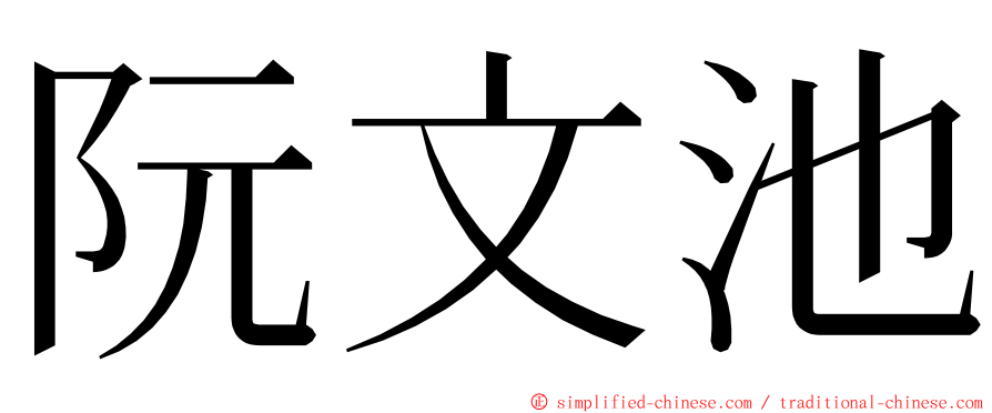 阮文池 ming font