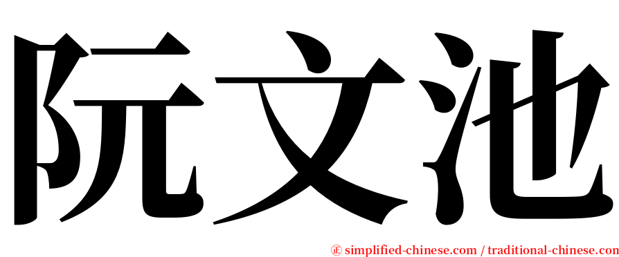 阮文池 serif font