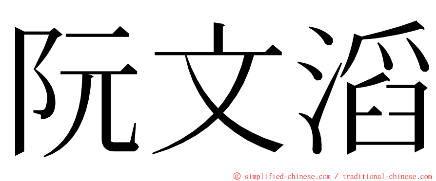 阮文滔 ming font
