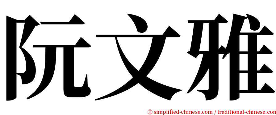 阮文雅 serif font