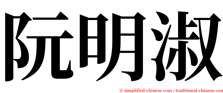 阮明淑 serif font