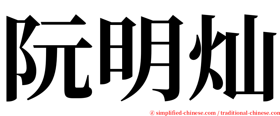 阮明灿 serif font
