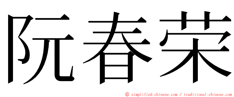 阮春荣 ming font