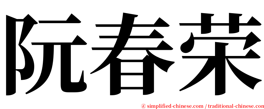 阮春荣 serif font