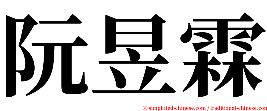 阮昱霖 serif font