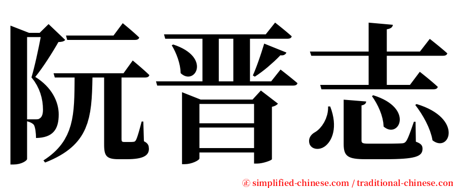 阮晋志 serif font
