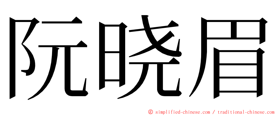 阮晓眉 ming font