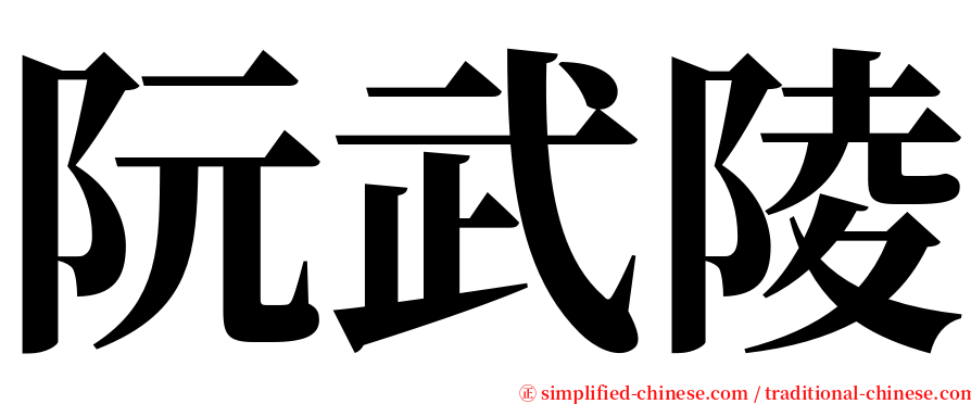 阮武陵 serif font