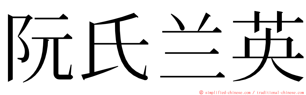 阮氏兰英 ming font