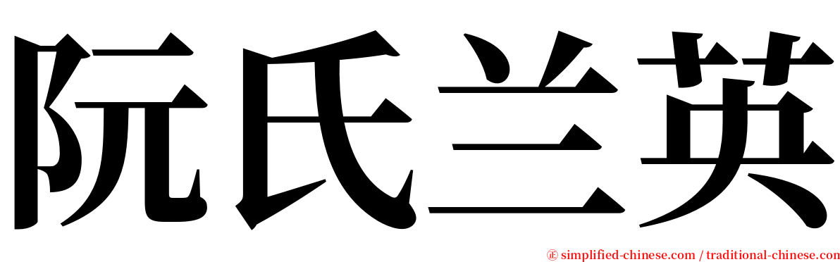 阮氏兰英 serif font