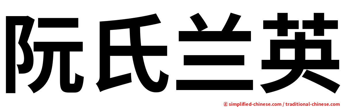 阮氏兰英