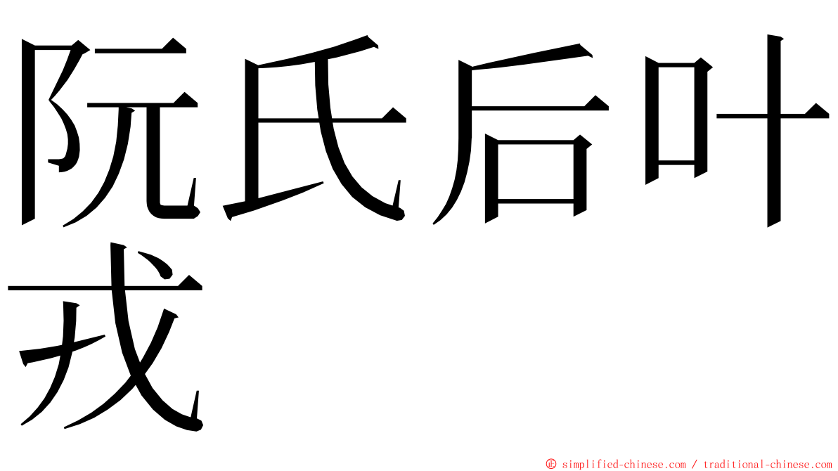 阮氏后叶戎 ming font