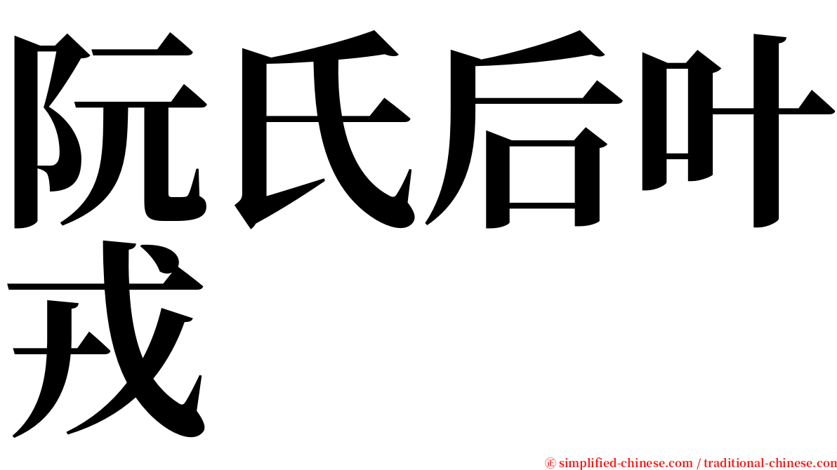 阮氏后叶戎 serif font