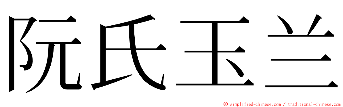 阮氏玉兰 ming font