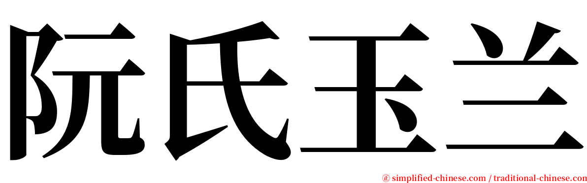 阮氏玉兰 serif font