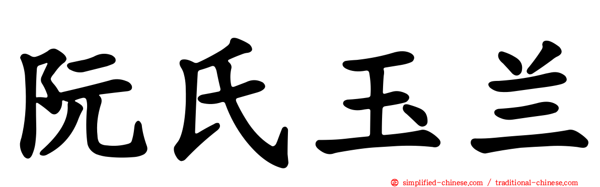 阮氏玉兰