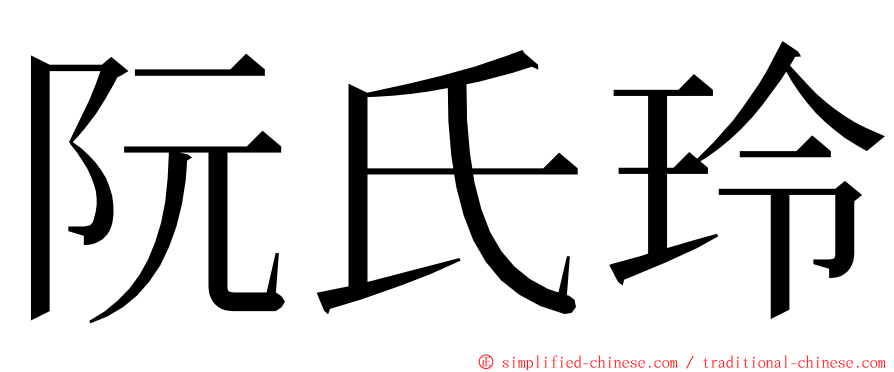 阮氏玲 ming font