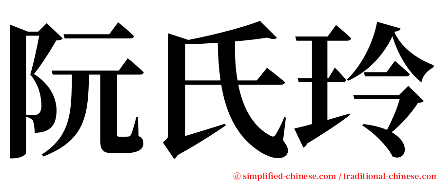 阮氏玲 serif font