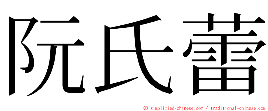 阮氏蕾 ming font