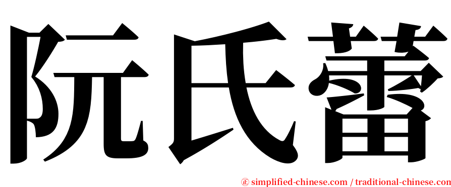 阮氏蕾 serif font