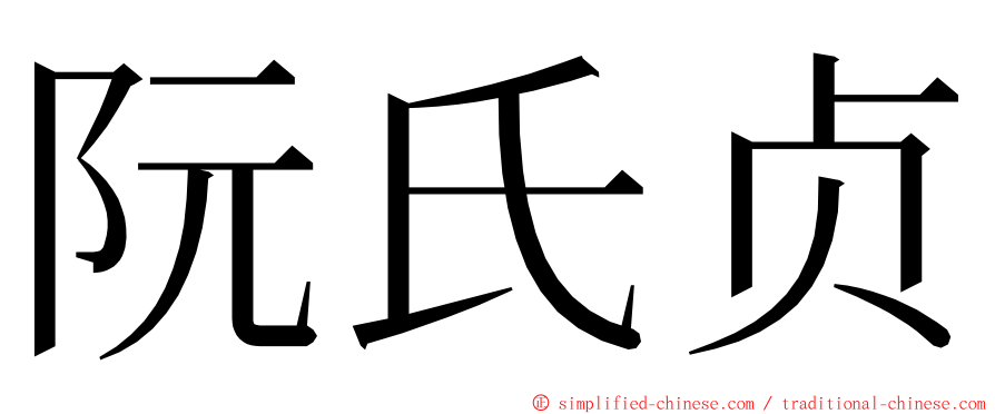 阮氏贞 ming font