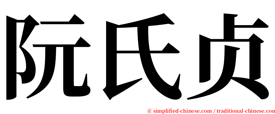 阮氏贞 serif font