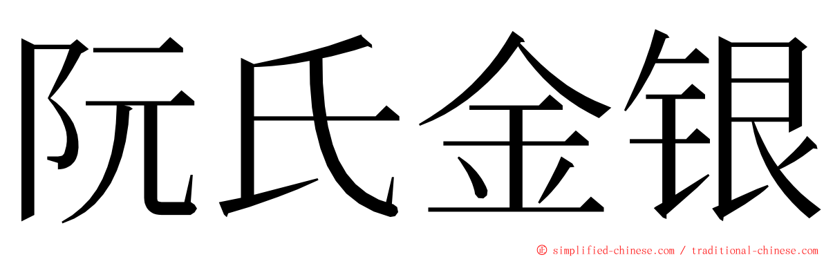 阮氏金银 ming font