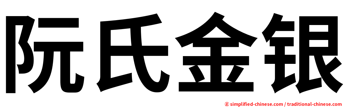 阮氏金银