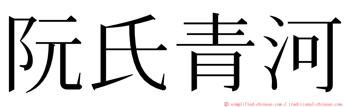 阮氏青河 ming font