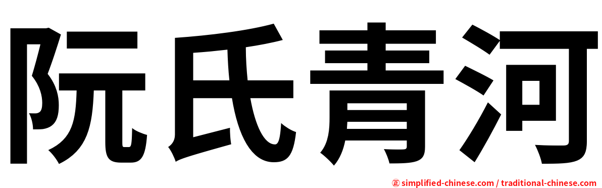 阮氏青河