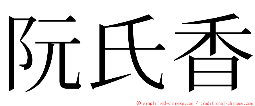 阮氏香 ming font